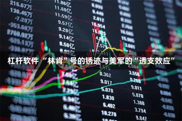杠杆软件 “林肯”号的锈迹与美军的“透支效应”